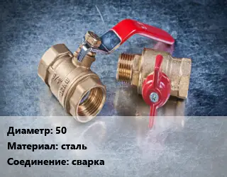 Кран металлический 50 сталь сварка